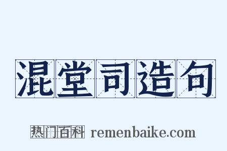 混堂司造句是什么意思的图片